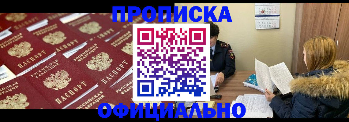 прописка в квартире в Благовещенске