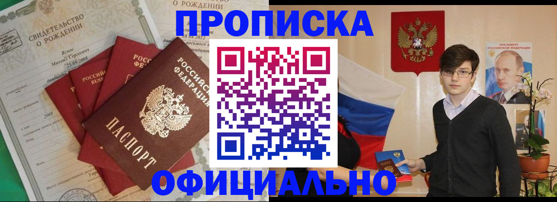 прописка регистрация в Благовещенске